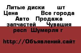 Литые диски r16(4шт) › Цена ­ 2 500 - Все города Авто » Продажа запчастей   . Чувашия респ.,Шумерля г.